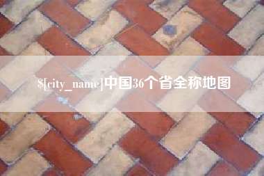 启东中国36个省全称地图