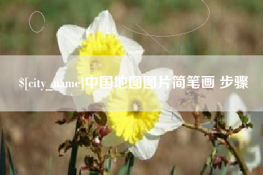启东中国地图图片简笔画 步骤