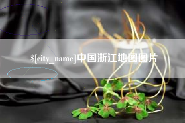 启东中国浙江地图图片