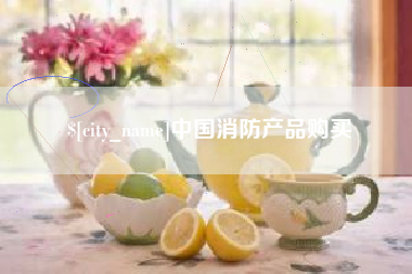 启东中国消防产品购买