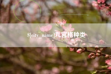 启东九宫格种类