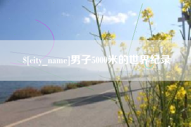 启东男子5000米的世界纪录