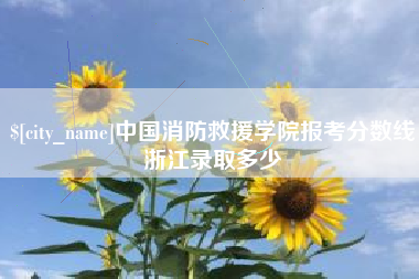 启东中国消防救援学院报考分数线浙江录取多少