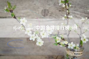 启东中国金牌排行榜2024