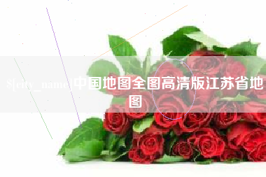 启东中国地图全图高清版江苏省地图