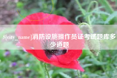 启东消防设施操作员证考试题库多少道题