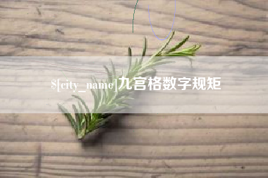 启东九宫格数字规矩