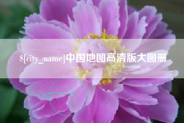 启东中国地图高清版大图册