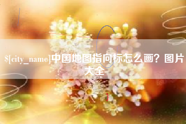 启东中国地图指向标怎么画？图片大全