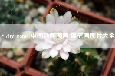 启东中国地图图画 简笔画图片大全