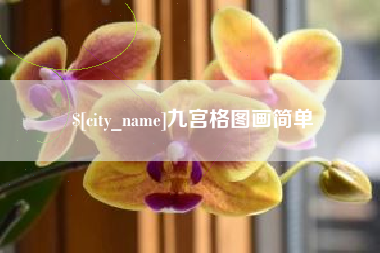 启东九宫格图画简单