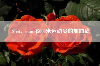 启东5000米运动员的加油稿