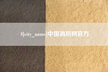 启东中国消防网官方
