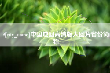启东中国地图高清版大图片省份简称