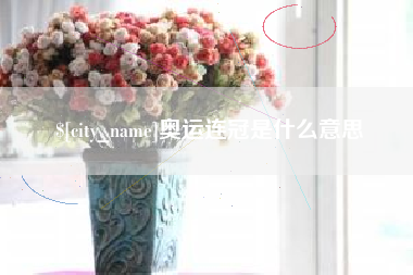 启东奥运连冠是什么意思