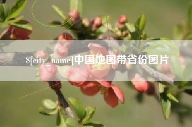 启东中国地图带省份图片