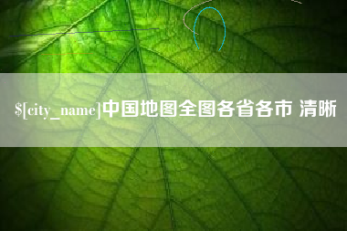 启东中国地图全图各省各市 清晰