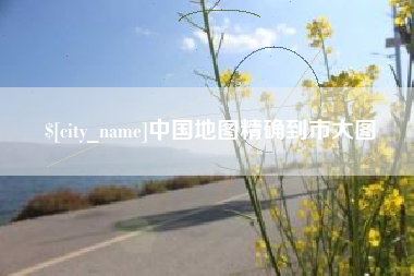 启东中国地图精确到市大图