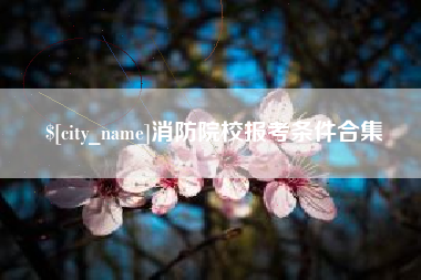启东消防院校报考条件合集