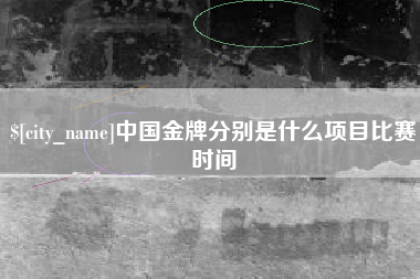 启东中国金牌分别是什么项目比赛时间