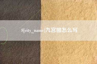 启东九宫图怎么写