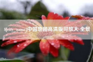 启东中国地图高清版可放大 全景