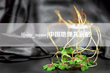 启东中国地理九宫格