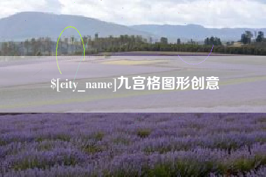 启东九宫格图形创意