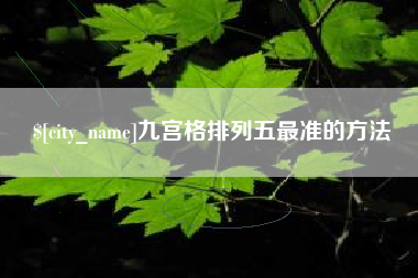 启东九宫格排列五最准的方法
