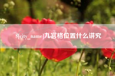 启东九宫格位置什么讲究