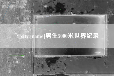启东男生5000米世界纪录