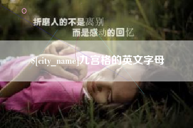 启东九宫格的英文字母
