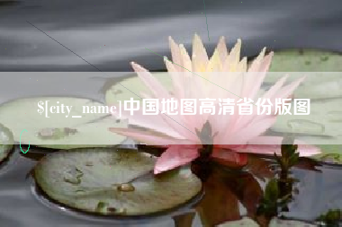 启东中国地图高清省份版图