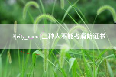 启东三种人不能考消防证书